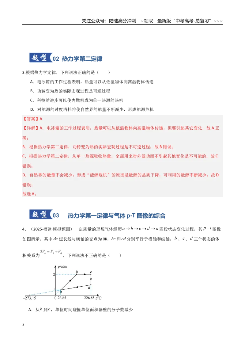 《第50讲热力学定律与能量守恒定律（专项训练）（福建专用）（教师版）_04-物理-高考总复习_一轮复习_2026年-物理高考一轮复习_2026年高考物理一轮课件+讲义+练习（福建专用）-G328》第3页预览