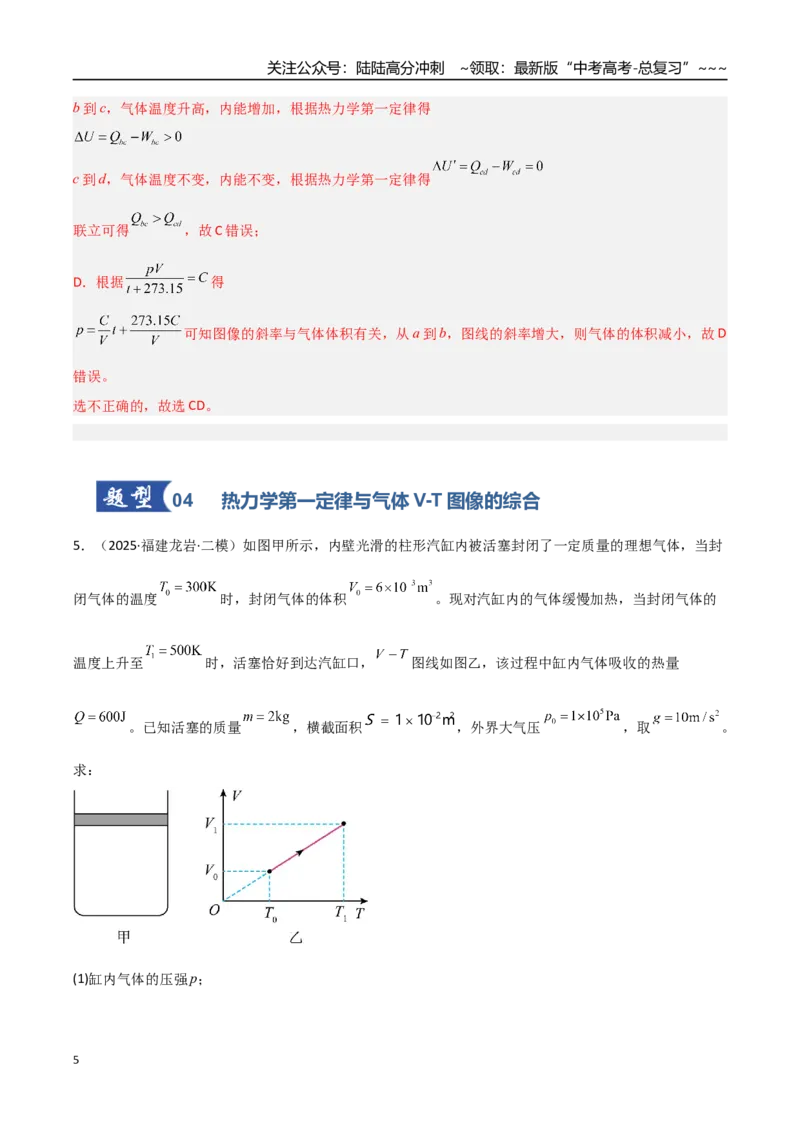 《第50讲热力学定律与能量守恒定律（专项训练）（福建专用）（教师版）_04-物理-高考总复习_一轮复习_2026年-物理高考一轮复习_2026年高考物理一轮课件+讲义+练习（福建专用）-G328》第5页预览