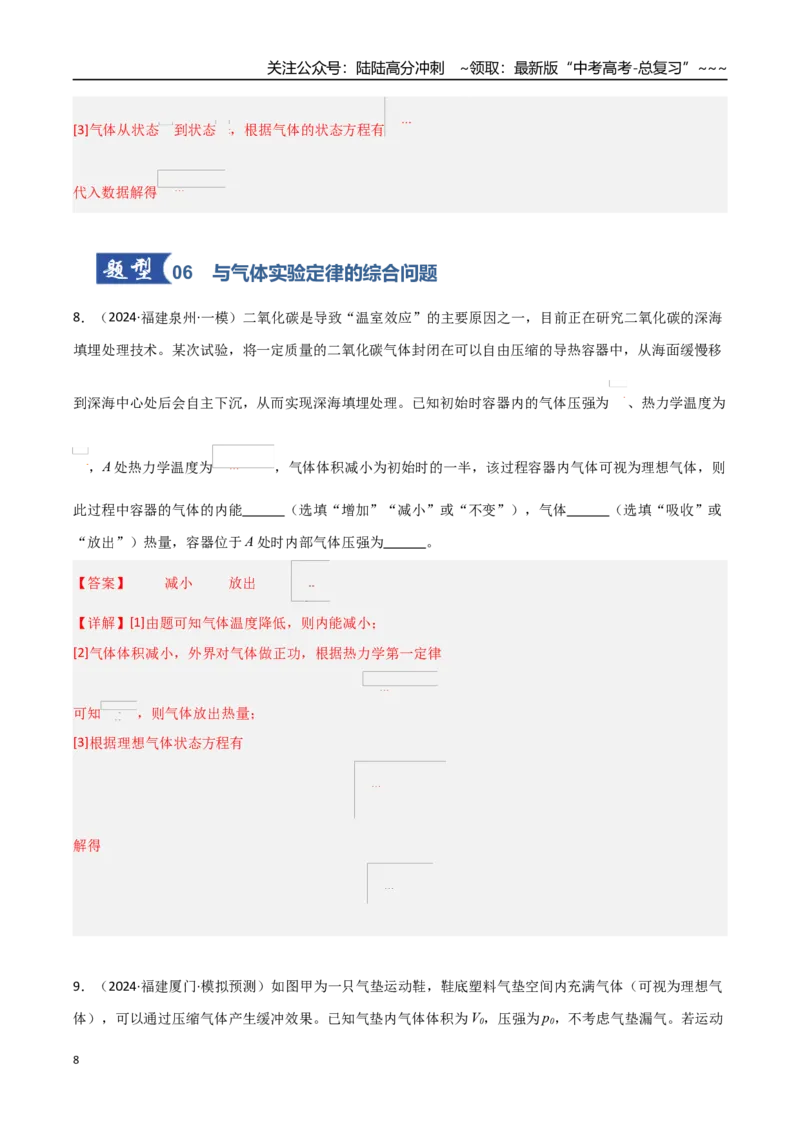 《第50讲热力学定律与能量守恒定律（专项训练）（福建专用）（教师版）_04-物理-高考总复习_一轮复习_2026年-物理高考一轮复习_2026年高考物理一轮课件+讲义+练习（福建专用）-G328》第8页预览