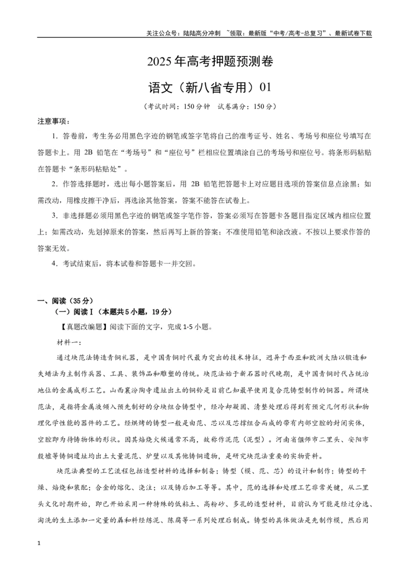 《语文（新八省专用01）（考试版）_专项复习_2025年_2025年高考押题预测卷（多地区）语文》第1页预览