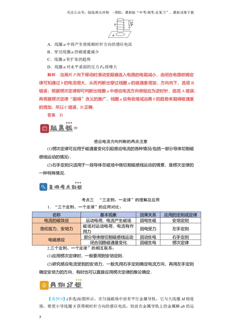《第41讲　电磁感应现象　楞次定律（解析版）_04-物理-高考总复习_一轮复习_2024年_2024年高考物理一轮复习讲义知识详解典例分析重难_资料》第7页预览