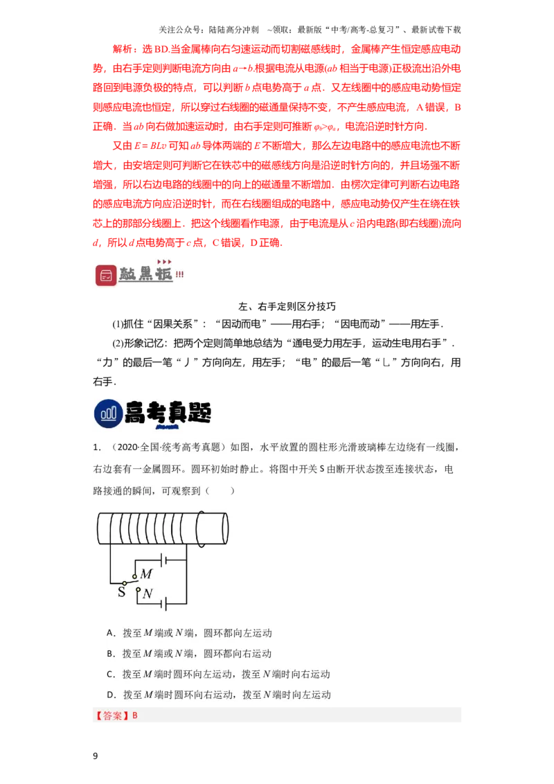 《第41讲　电磁感应现象　楞次定律（解析版）_04-物理-高考总复习_一轮复习_2024年_2024年高考物理一轮复习讲义知识详解典例分析重难_资料》第9页预览