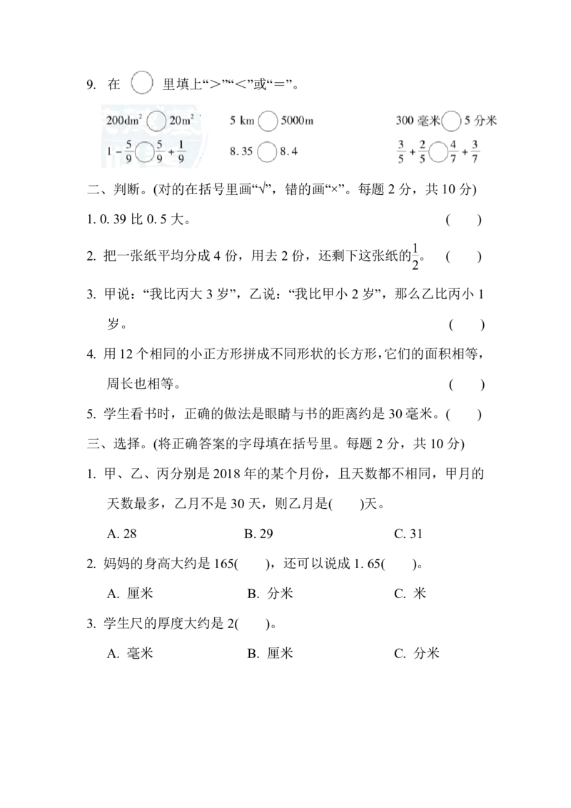 《三（下）冀教版数学期末测试卷.3_3年级下册同步教辅_3下-数学_三下数学单元+期中+期末测试卷_三下数学冀教版试卷_三下数学《翼教版》期末测试卷》第2页预览