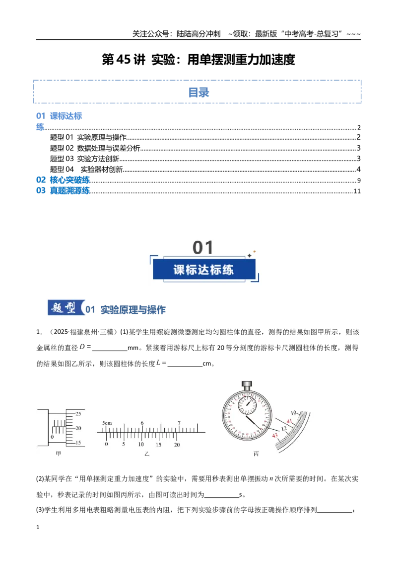 《第45讲实验：用单摆测重力加速度（专项训练）（福建专用）（教师版）_04-物理-高考总复习_一轮复习_2026年-物理高考一轮复习_2026年高考物理一轮课件+讲义+练习（福建专用）-G328》第1页预览