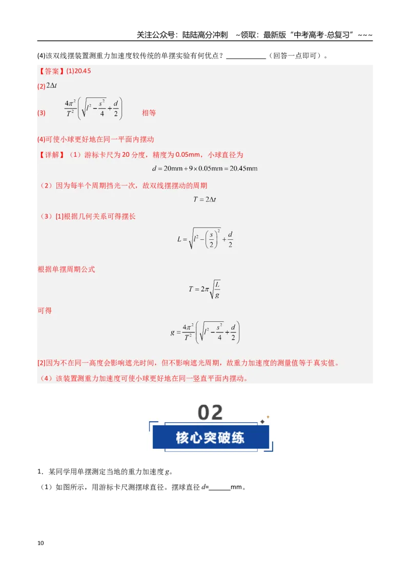 《第45讲实验：用单摆测重力加速度（专项训练）（福建专用）（教师版）_04-物理-高考总复习_一轮复习_2026年-物理高考一轮复习_2026年高考物理一轮课件+讲义+练习（福建专用）-G328》第10页预览