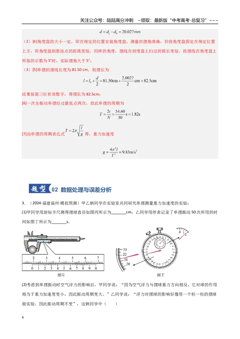 《第45讲实验：用单摆测重力加速度（专项训练）（福建专用）（教师版）_04-物理-高考总复习_一轮复习_2026年-物理高考一轮复习_2026年高考物理一轮课件+讲义+练习（福建专用）-G328》第4页预览