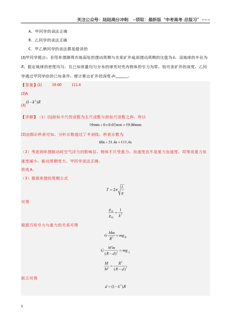 《第45讲实验：用单摆测重力加速度（专项训练）（福建专用）（教师版）_04-物理-高考总复习_一轮复习_2026年-物理高考一轮复习_2026年高考物理一轮课件+讲义+练习（福建专用）-G328》第5页预览