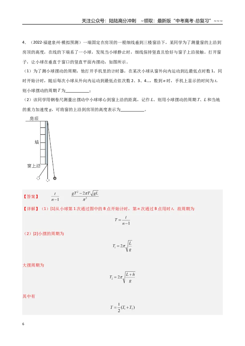 《第45讲实验：用单摆测重力加速度（专项训练）（福建专用）（教师版）_04-物理-高考总复习_一轮复习_2026年-物理高考一轮复习_2026年高考物理一轮课件+讲义+练习（福建专用）-G328》第6页预览