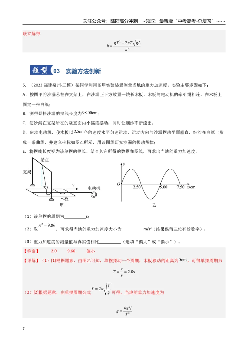 《第45讲实验：用单摆测重力加速度（专项训练）（福建专用）（教师版）_04-物理-高考总复习_一轮复习_2026年-物理高考一轮复习_2026年高考物理一轮课件+讲义+练习（福建专用）-G328》第7页预览