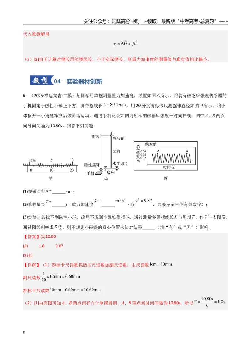 《第45讲实验：用单摆测重力加速度（专项训练）（福建专用）（教师版）_04-物理-高考总复习_一轮复习_2026年-物理高考一轮复习_2026年高考物理一轮课件+讲义+练习（福建专用）-G328》第8页预览