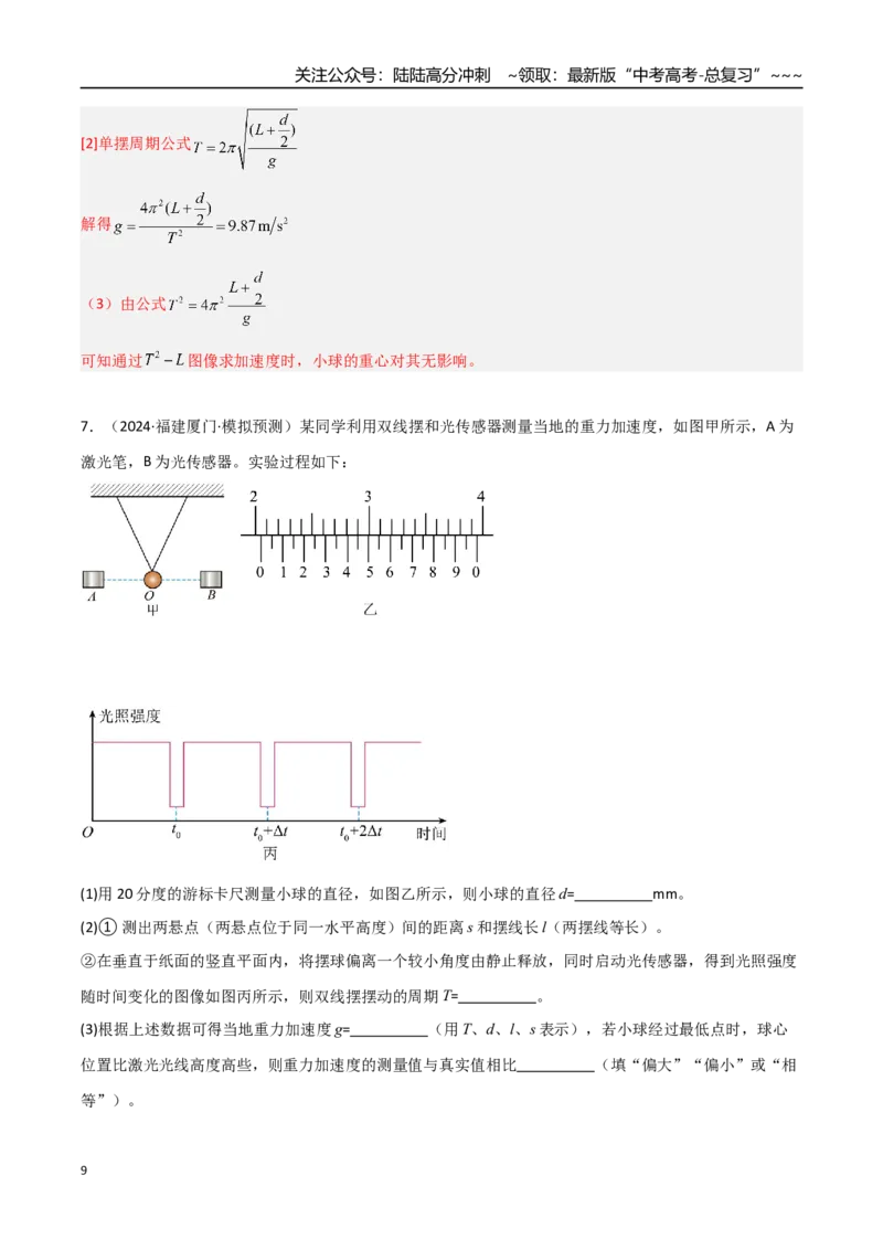 《第45讲实验：用单摆测重力加速度（专项训练）（福建专用）（教师版）_04-物理-高考总复习_一轮复习_2026年-物理高考一轮复习_2026年高考物理一轮课件+讲义+练习（福建专用）-G328》第9页预览