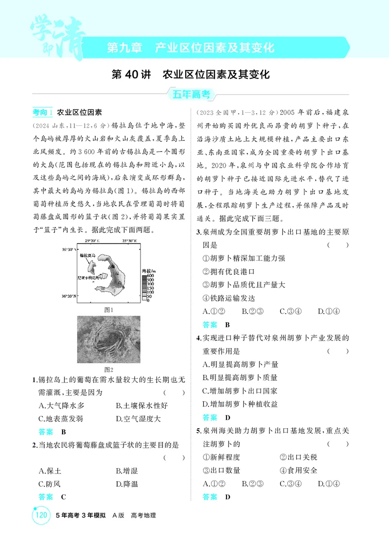 《1_第九章　产业区位因素及其变化_2026版教学资源包_202653高考总复习A版_湖南版_2026版.湖南版.选考总复习.地理.5·3A版_第九章产业区位因素及其变化_1_精练册PDF》第1页预览