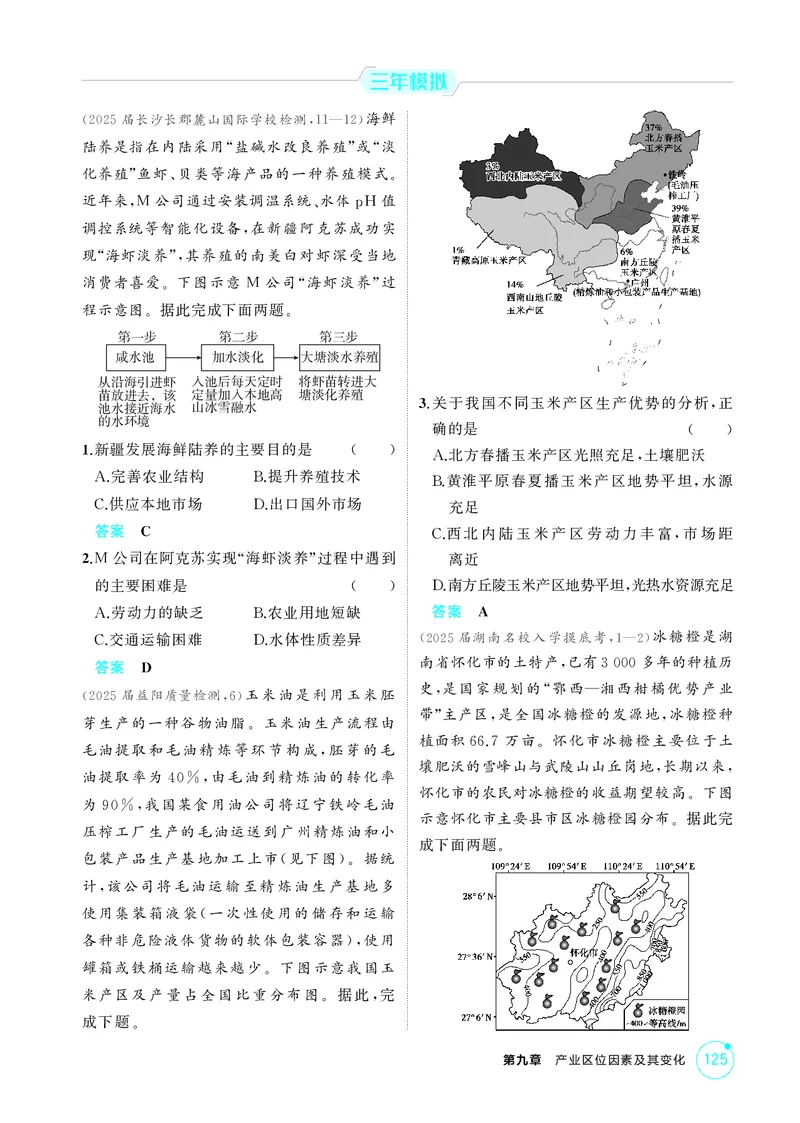 《1_第九章　产业区位因素及其变化_2026版教学资源包_202653高考总复习A版_湖南版_2026版.湖南版.选考总复习.地理.5·3A版_第九章产业区位因素及其变化_1_精练册PDF》第6页预览