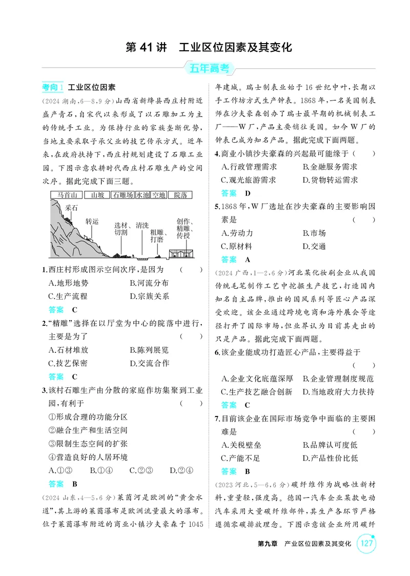 《1_第九章　产业区位因素及其变化_2026版教学资源包_202653高考总复习A版_湖南版_2026版.湖南版.选考总复习.地理.5·3A版_第九章产业区位因素及其变化_1_精练册PDF》第8页预览