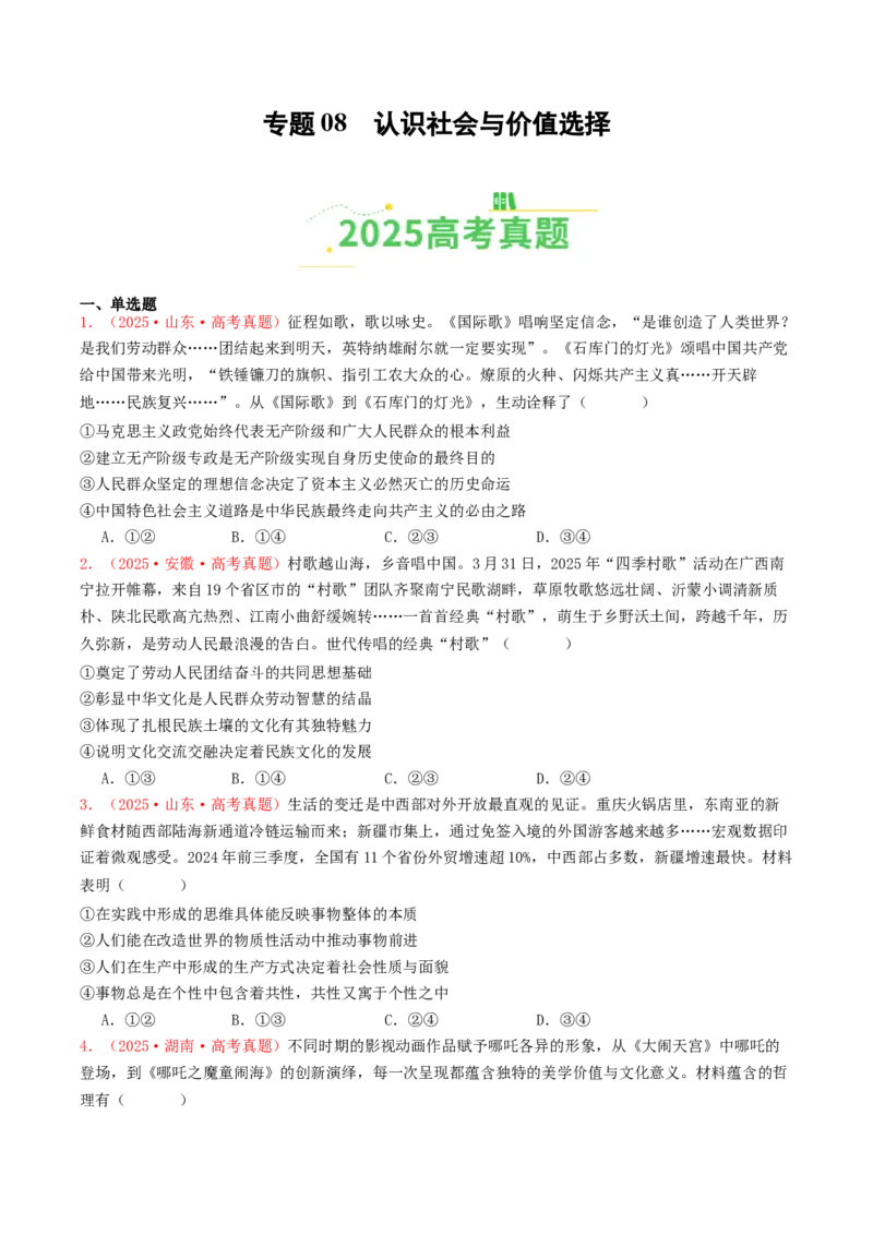 《专题08认识社会与价值选择（全国通用）（学生版）_zheng治_2026年-政治高考专项复习_2025年高考政治和模拟题分类汇编（全国通用）-G70》第1页预览