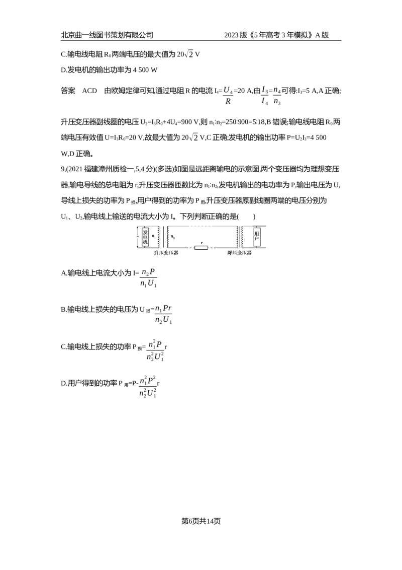 《1_应用创新题组_2023版教学资源包_2023版新高考版选考总复习物理5·3A版_12_专题十二交变电流、传感器_5_应用创新题组》第6页预览