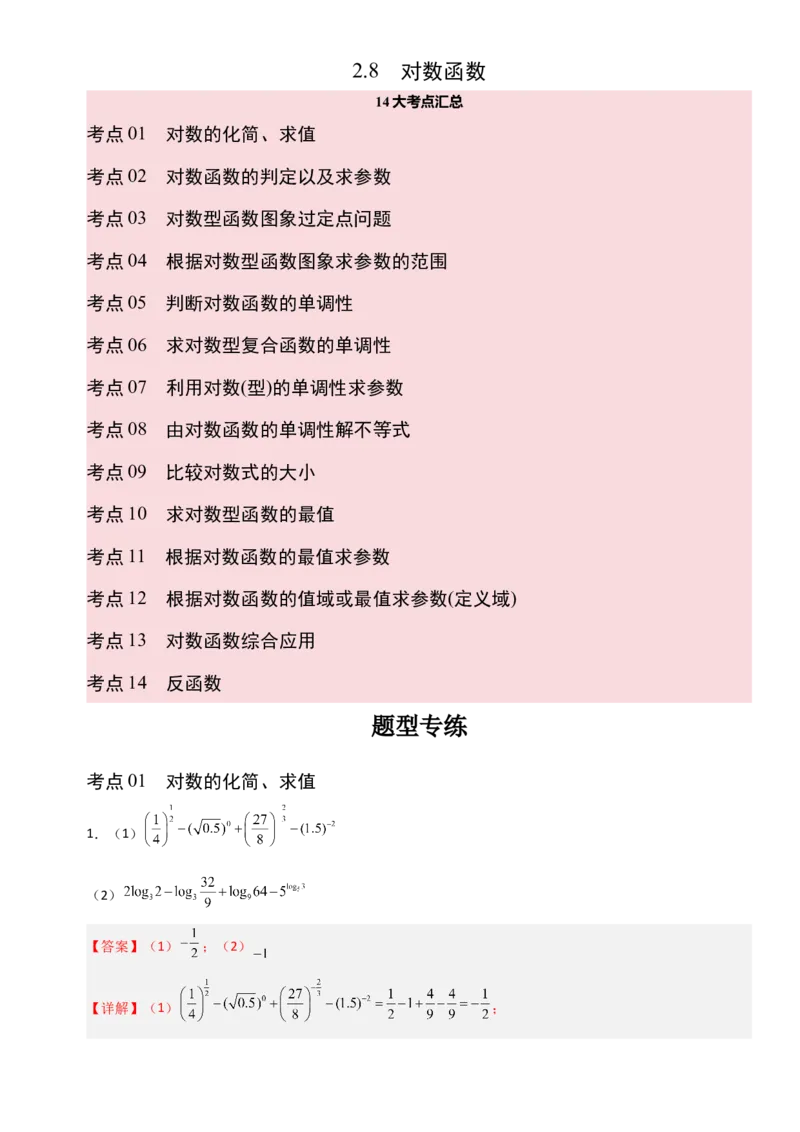 《2.8对数函数（全国通用）（14大考点）（教师版）_高考一二三轮复习_数学_2027年高考数学一轮更新中_12027年高考数学一轮复习考点专题训练（全国通用）》第1页预览