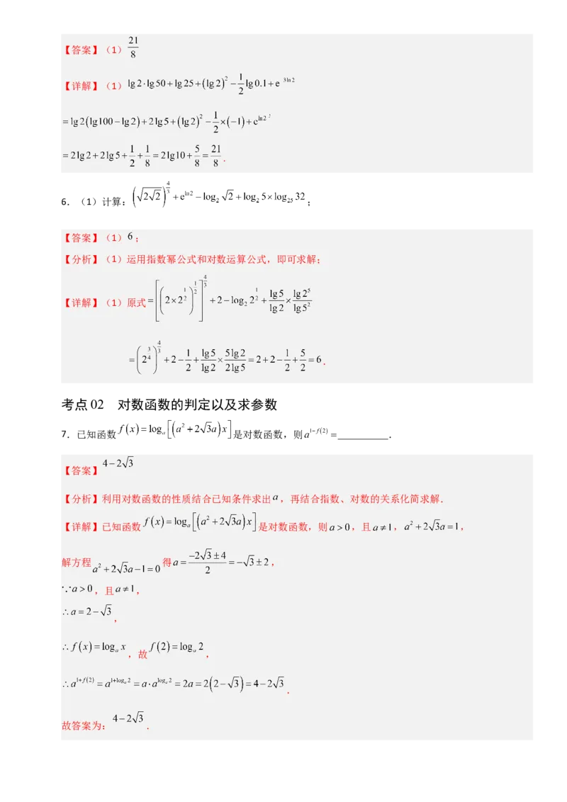 《2.8对数函数（全国通用）（14大考点）（教师版）_高考一二三轮复习_数学_2027年高考数学一轮更新中_12027年高考数学一轮复习考点专题训练（全国通用）》第4页预览