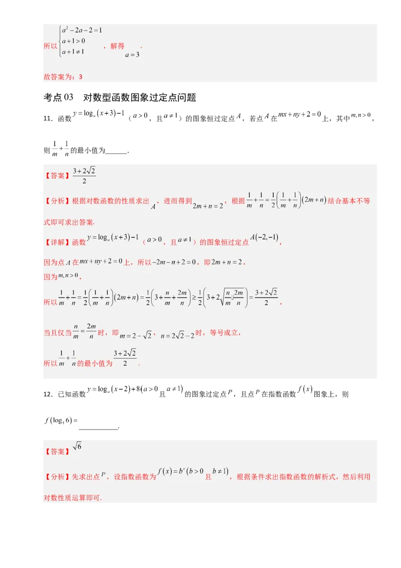 《2.8对数函数（全国通用）（14大考点）（教师版）_高考一二三轮复习_数学_2027年高考数学一轮更新中_12027年高考数学一轮复习考点专题训练（全国通用）》第6页预览