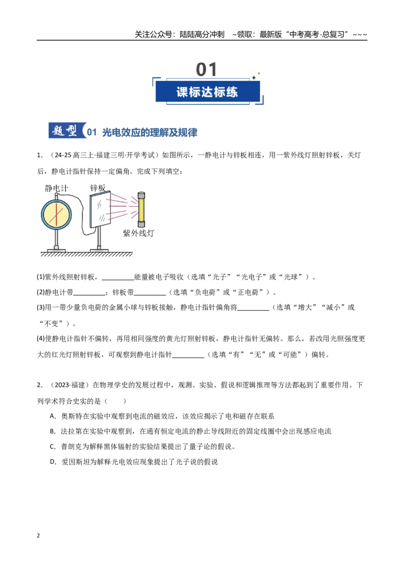 《第53讲光电效应波粒二象性（专项训练）（福建专用）（学生版）_04-物理-高考总复习_一轮复习_2026年-物理高考一轮复习_2026年高考物理一轮课件+讲义+练习（福建专用）-G328》第2页预览