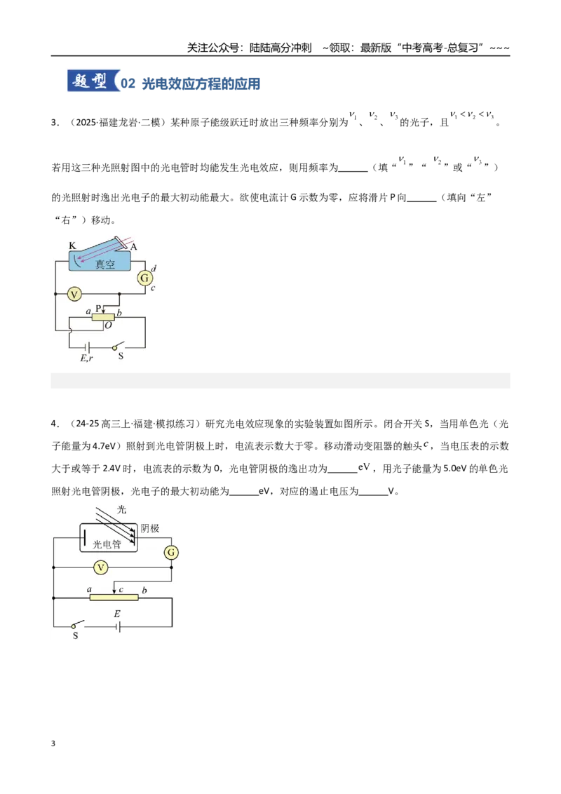 《第53讲光电效应波粒二象性（专项训练）（福建专用）（学生版）_04-物理-高考总复习_一轮复习_2026年-物理高考一轮复习_2026年高考物理一轮课件+讲义+练习（福建专用）-G328》第3页预览