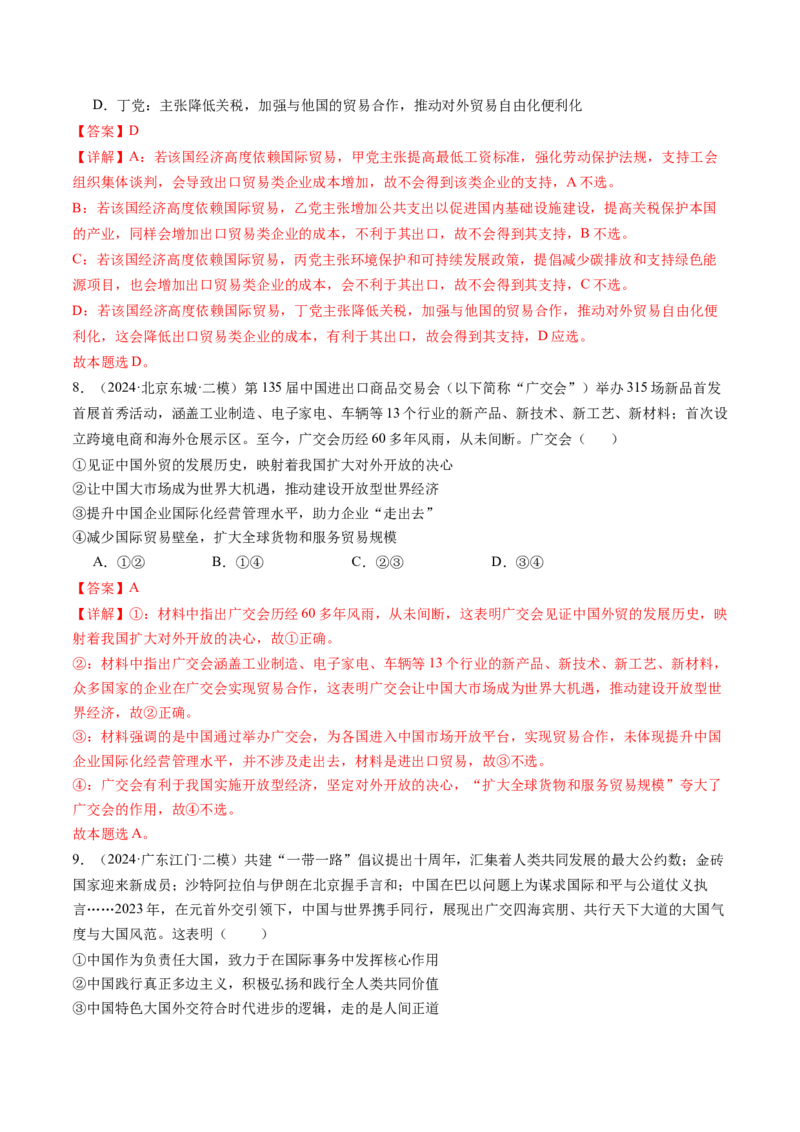 《专题06国际政治与经济精选高频考题30题（教师版）_zheng治_2026年-政治高考专项复习_2025年高考政治二模试题分类汇编（新高考专用）_2024版》第4页预览