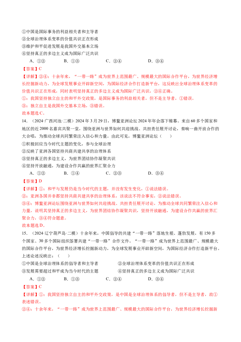 《专题06国际政治与经济精选高频考题30题（教师版）_zheng治_2026年-政治高考专项复习_2025年高考政治二模试题分类汇编（新高考专用）_2024版》第7页预览