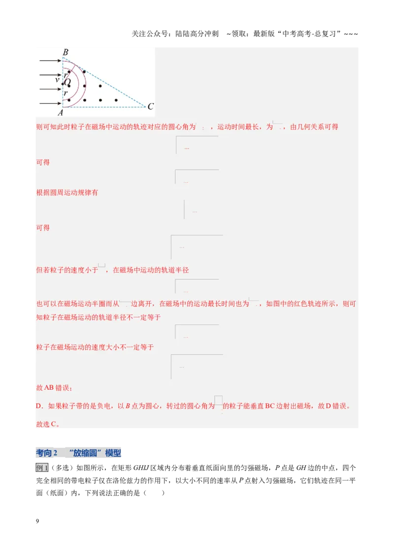 《第46讲动态圆、磁聚焦和磁发散问题（复习讲义）（黑吉辽专用）（教师版）_04-物理-高考总复习_一轮复习_2026年-物理高考一轮复习_2026年高考物理一轮课件+讲义+练习（黑吉辽蒙专用）-G330》第9页预览
