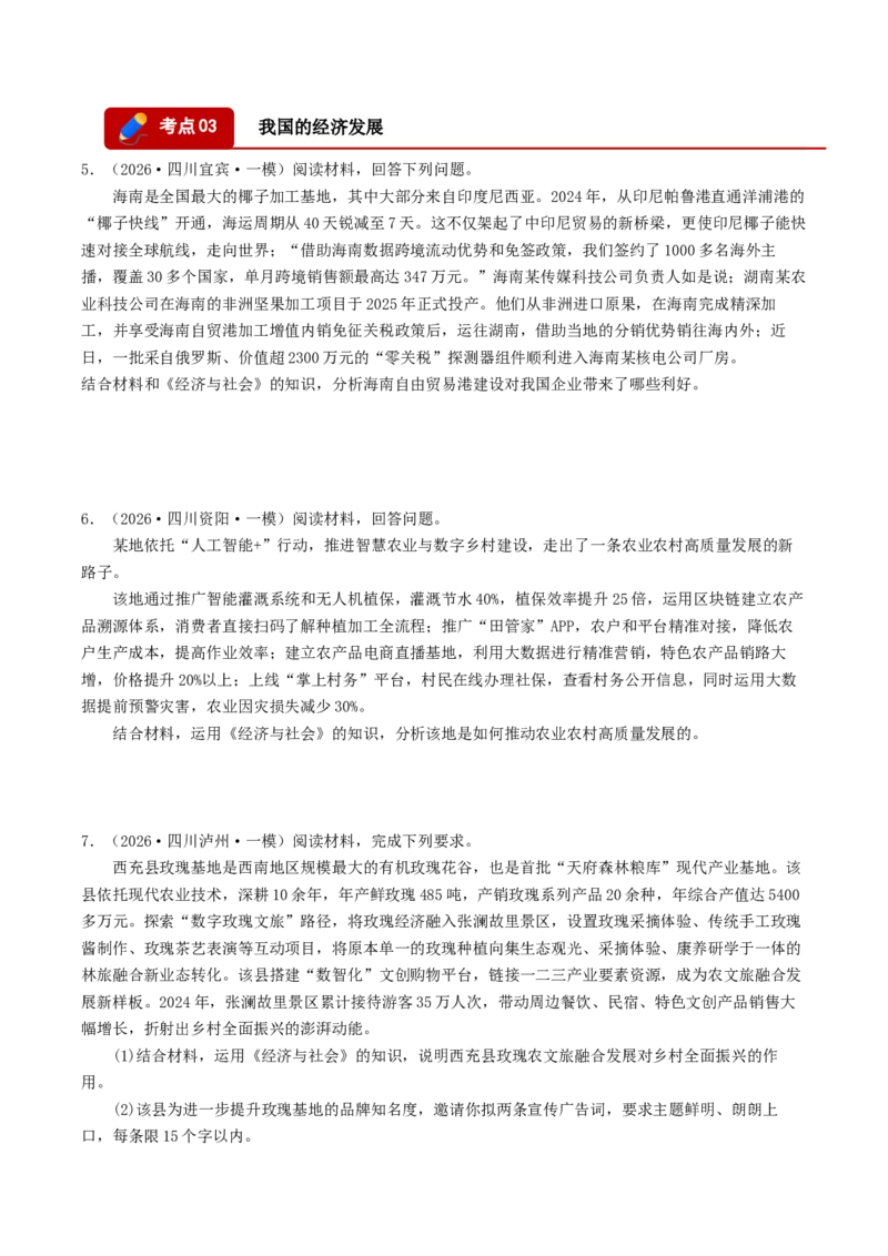 《专题02经济与社会（精选高频主观题16题）（四川专用）（学生版）_zheng治_2027年高考政治专项复习_2026年高考政治一模试题分类汇编（四川专用）-G175_2026版》第3页预览
