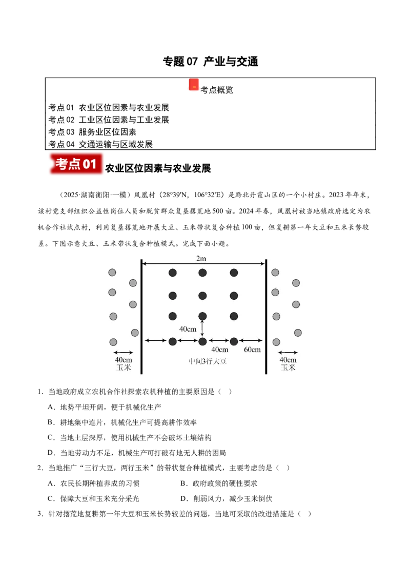 《专题07产业与交通（学生版）_地理_2026年-地理高考专项复习_2025年高考地理一模试题分类汇编（湖南专用）》第1页预览