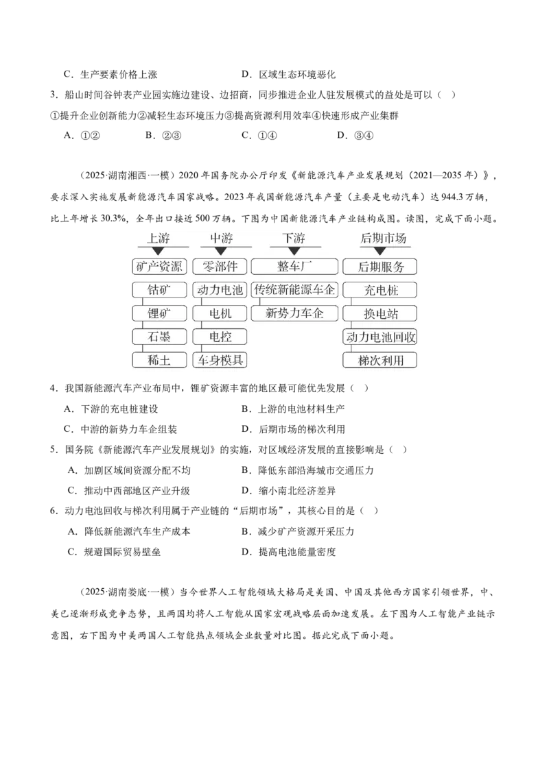 《专题07产业与交通（学生版）_地理_2026年-地理高考专项复习_2025年高考地理一模试题分类汇编（湖南专用）》第3页预览