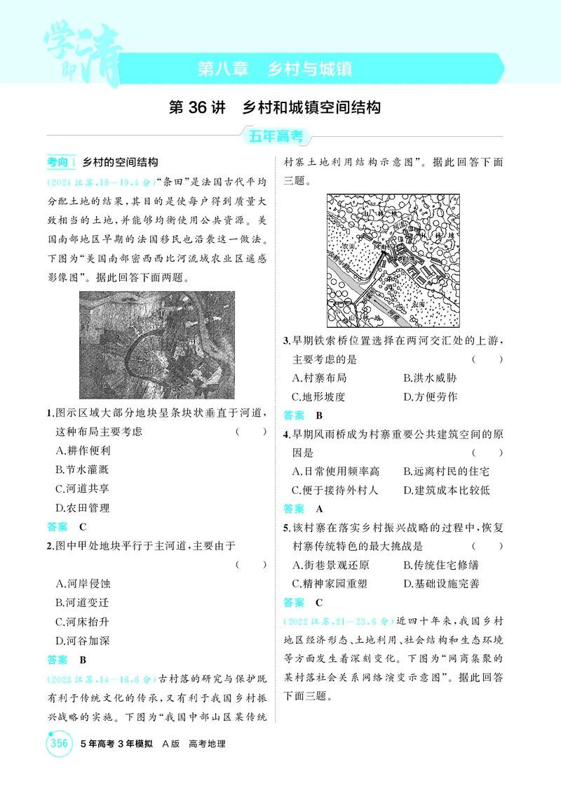 《1_第八章乡村与城镇_2026版教学资源包_202653高考总复习A版_江苏版_2026版.江苏版.选考总复习.地理.5·3A版_图书电子资源_第八章乡村与城镇_1_精练册PDF》第1页预览