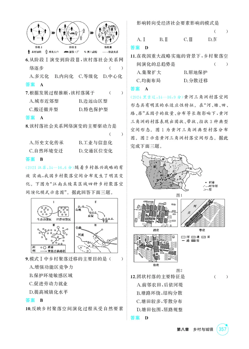 《1_第八章乡村与城镇_2026版教学资源包_202653高考总复习A版_江苏版_2026版.江苏版.选考总复习.地理.5·3A版_图书电子资源_第八章乡村与城镇_1_精练册PDF》第2页预览