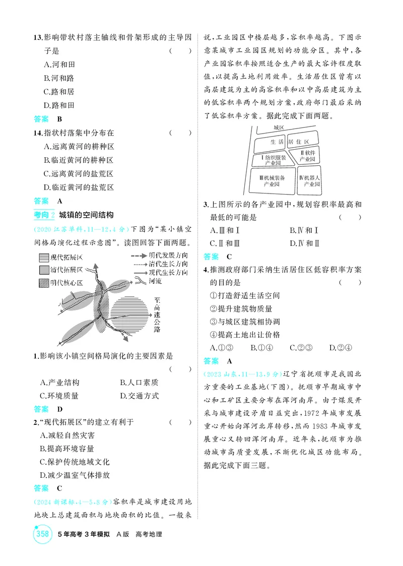 《1_第八章乡村与城镇_2026版教学资源包_202653高考总复习A版_江苏版_2026版.江苏版.选考总复习.地理.5·3A版_图书电子资源_第八章乡村与城镇_1_精练册PDF》第3页预览