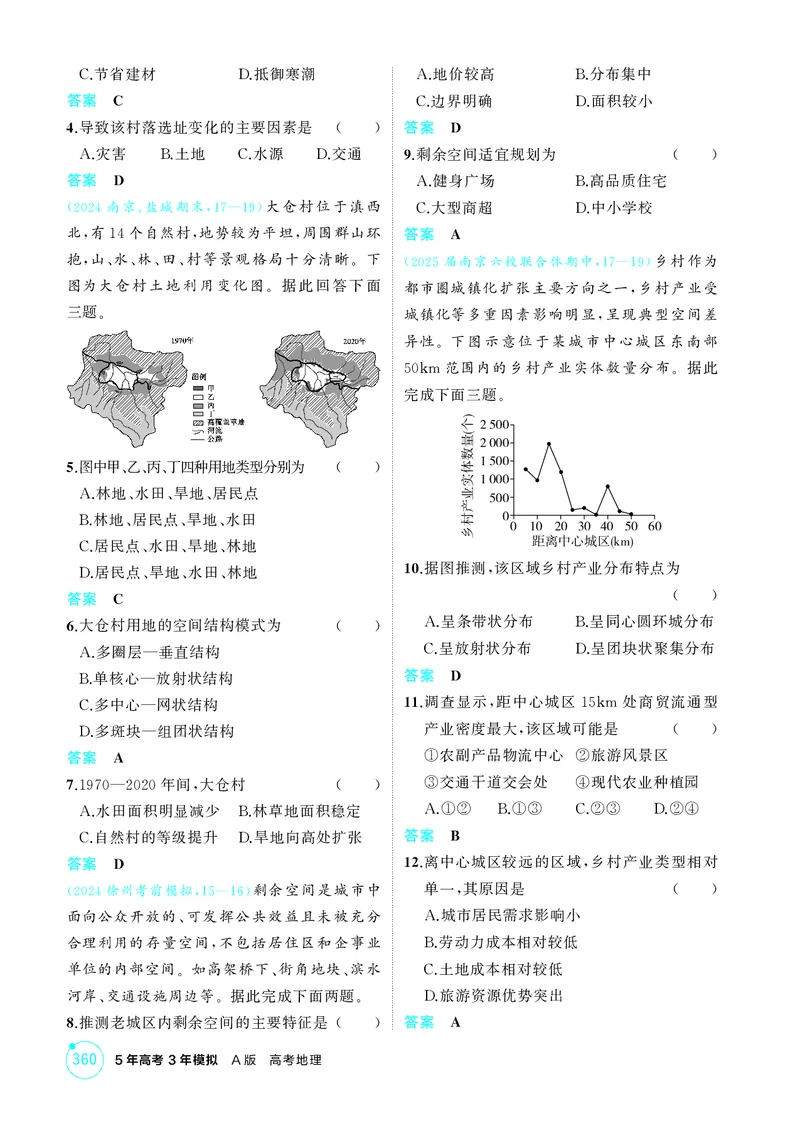 《1_第八章乡村与城镇_2026版教学资源包_202653高考总复习A版_江苏版_2026版.江苏版.选考总复习.地理.5·3A版_图书电子资源_第八章乡村与城镇_1_精练册PDF》第5页预览