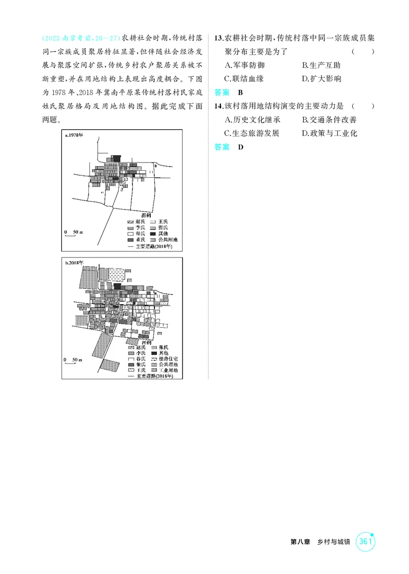 《1_第八章乡村与城镇_2026版教学资源包_202653高考总复习A版_江苏版_2026版.江苏版.选考总复习.地理.5·3A版_图书电子资源_第八章乡村与城镇_1_精练册PDF》第6页预览