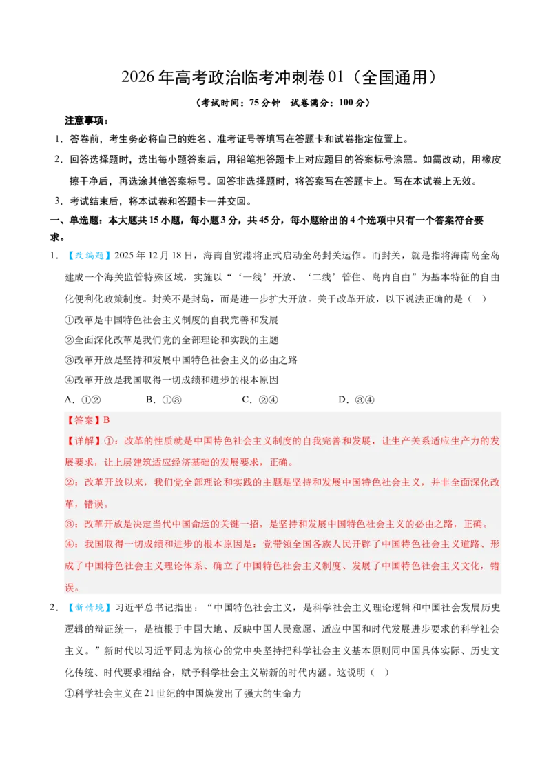 《2026年高考政治临考冲刺卷01（新高考通用：15+4）（全解全析）_zheng治_2026年-政治高考专项复习_2026年高考政治终极冲刺讲练测（全国通用）-G459_2026版》第1页预览