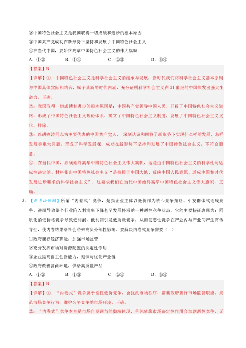 《2026年高考政治临考冲刺卷01（新高考通用：15+4）（全解全析）_zheng治_2026年-政治高考专项复习_2026年高考政治终极冲刺讲练测（全国通用）-G459_2026版》第2页预览