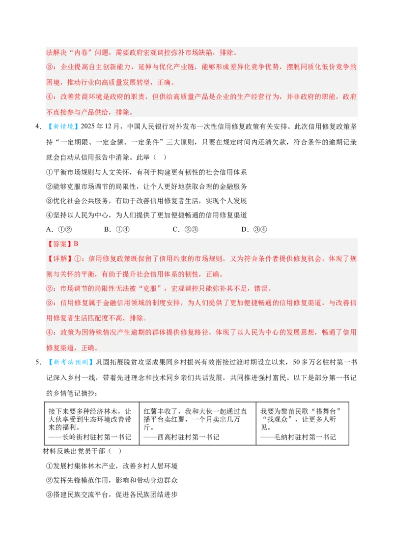 《2026年高考政治临考冲刺卷01（新高考通用：15+4）（全解全析）_zheng治_2026年-政治高考专项复习_2026年高考政治终极冲刺讲练测（全国通用）-G459_2026版》第3页预览