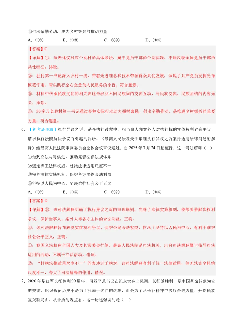 《2026年高考政治临考冲刺卷01（新高考通用：15+4）（全解全析）_zheng治_2026年-政治高考专项复习_2026年高考政治终极冲刺讲练测（全国通用）-G459_2026版》第4页预览