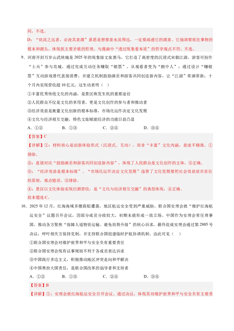 《2026年高考政治临考冲刺卷01（新高考通用：15+4）（全解全析）_zheng治_2026年-政治高考专项复习_2026年高考政治终极冲刺讲练测（全国通用）-G459_2026版》第6页预览