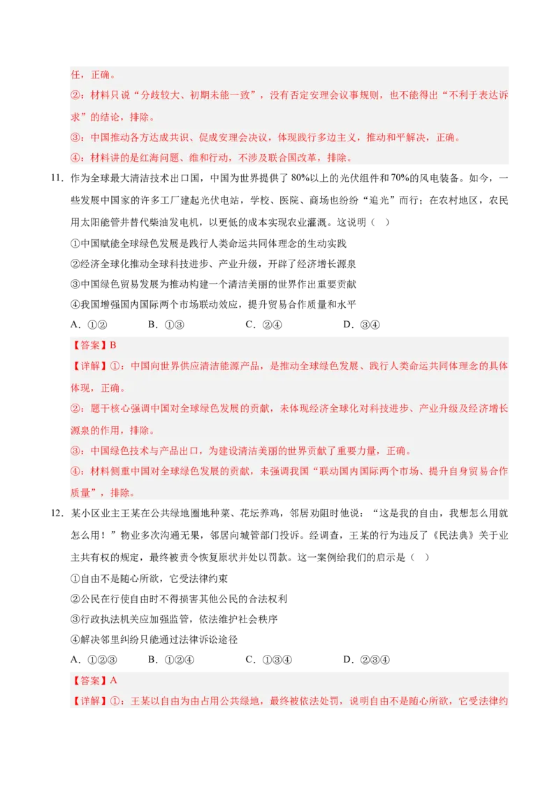 《2026年高考政治临考冲刺卷01（新高考通用：15+4）（全解全析）_zheng治_2026年-政治高考专项复习_2026年高考政治终极冲刺讲练测（全国通用）-G459_2026版》第7页预览
