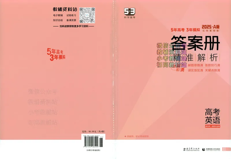 《2025A版5年高考3年模拟高考英语答案册_2025A版53高考总复习学生用书》第1页预览