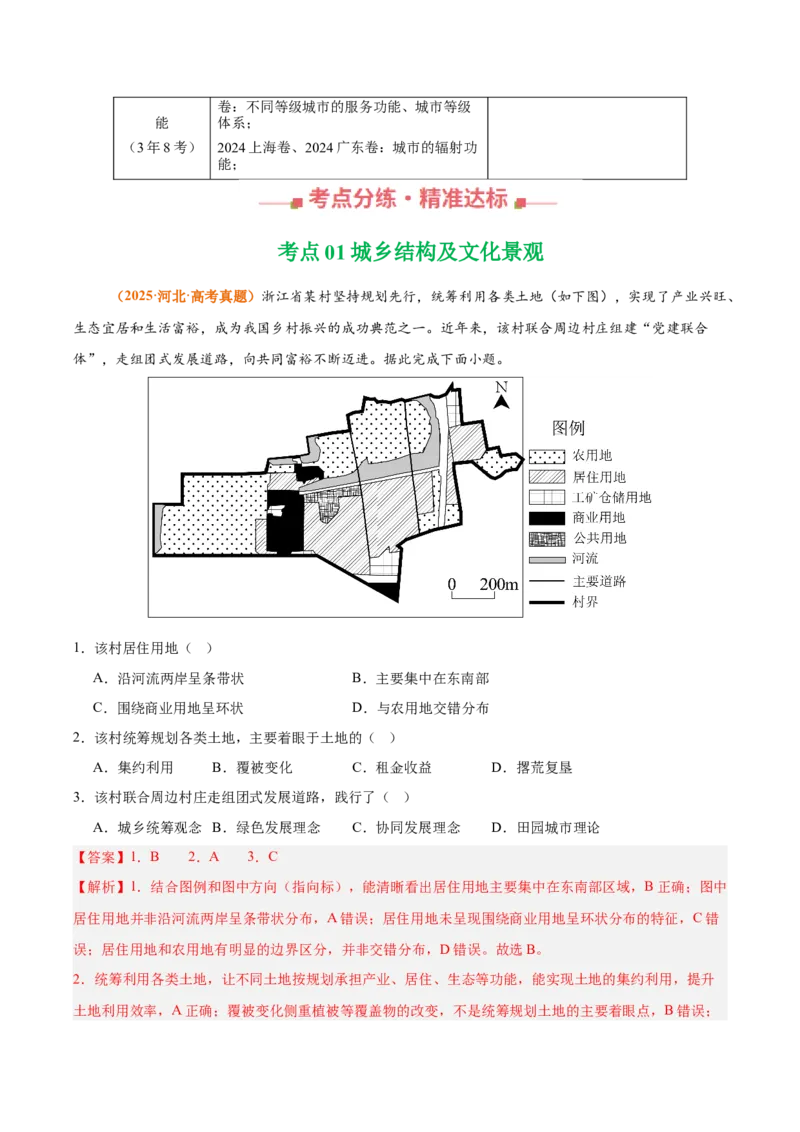 《专题09乡村与城镇（全国通用）（教师版）_地理_2026年-地理高考专项复习_三年（2023-2025）高考地理真题分类汇编（全国通用）-C430》第2页预览