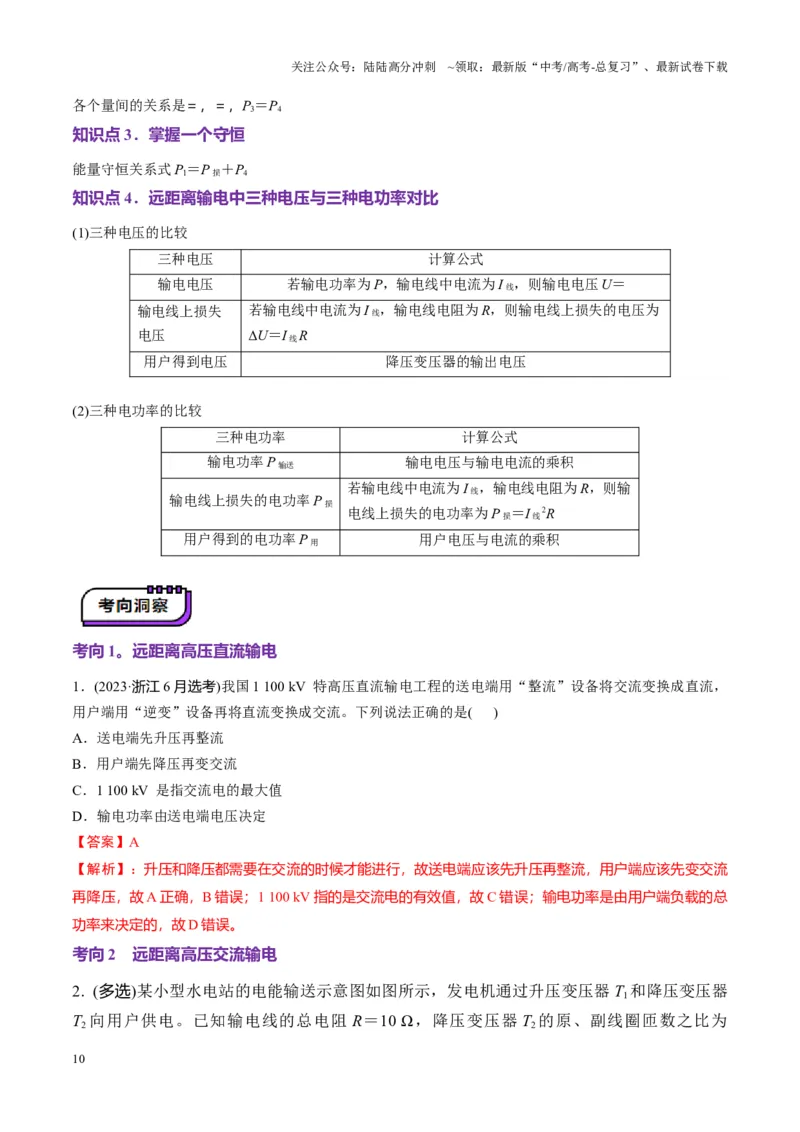《第59讲理想变压器与电能的输送（讲义）（教师版）_04-物理-高考总复习_一轮复习_2025年_2025年高考物理一轮复习讲义+练习+课件（新教材新高考）_第十三章交流电》第10页预览