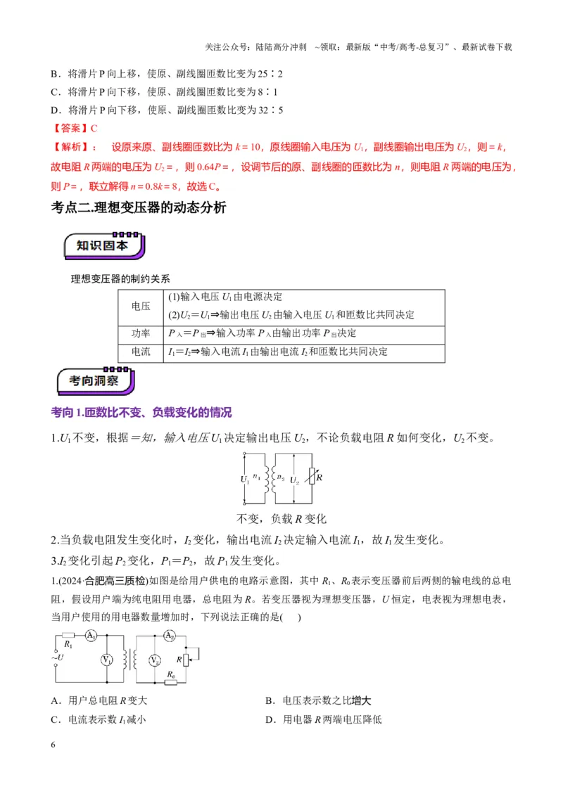 《第59讲理想变压器与电能的输送（讲义）（教师版）_04-物理-高考总复习_一轮复习_2025年_2025年高考物理一轮复习讲义+练习+课件（新教材新高考）_第十三章交流电》第6页预览