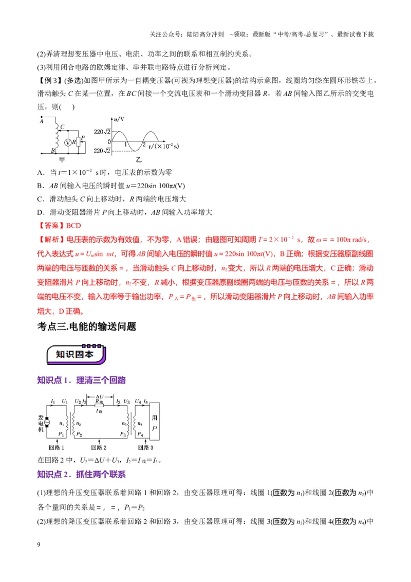 《第59讲理想变压器与电能的输送（讲义）（教师版）_04-物理-高考总复习_一轮复习_2025年_2025年高考物理一轮复习讲义+练习+课件（新教材新高考）_第十三章交流电》第9页预览