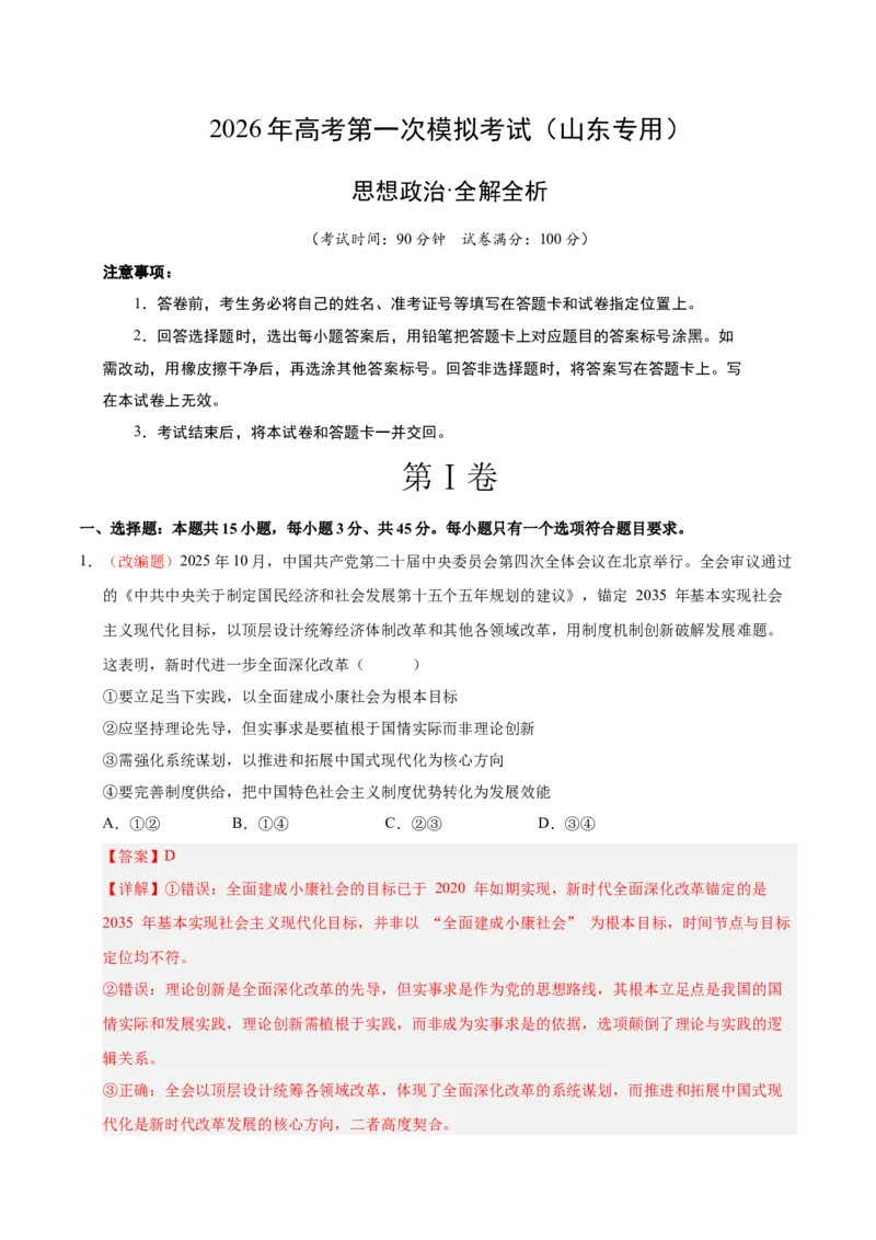 《政治一模突破卷02（山东专用）（全解全析）_zheng治_2026年-政治高考专项复习_2026年高考第一二三次模拟考试政治-G181_高考政治第一次模拟卷23套_2026版_政治一模突破卷02（山东专用）》第1页预览