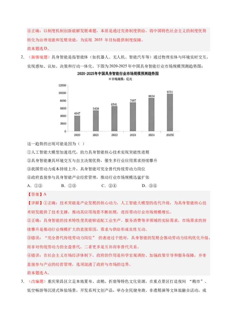 《政治一模突破卷02（山东专用）（全解全析）_zheng治_2026年-政治高考专项复习_2026年高考第一二三次模拟考试政治-G181_高考政治第一次模拟卷23套_2026版_政治一模突破卷02（山东专用）》第2页预览