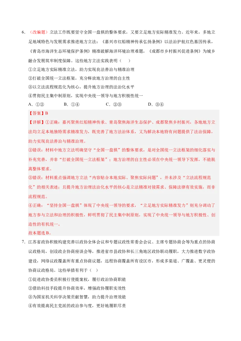 《政治一模突破卷02（山东专用）（全解全析）_zheng治_2026年-政治高考专项复习_2026年高考第一二三次模拟考试政治-G181_高考政治第一次模拟卷23套_2026版_政治一模突破卷02（山东专用）》第5页预览